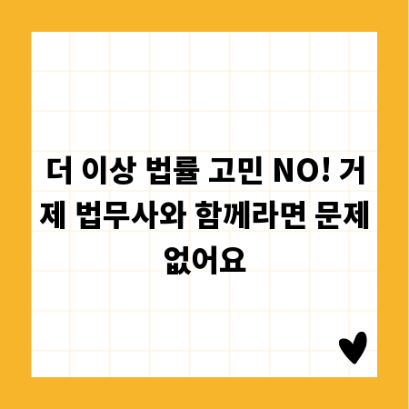 더 이상 법률 고민 NO! 거제 법무사와 함께라면 문제없어요