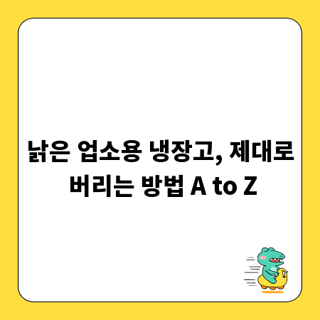 낡은 업소용 냉장고, 제대로 버리는 방법 A to Z