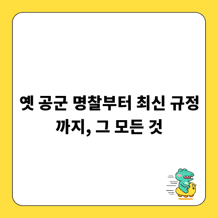 옛 공군 명찰부터 최신 규정까지, 그 모든 것