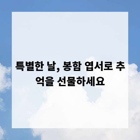 특별한 날, 봉함 엽서로 추억을 선물하세요