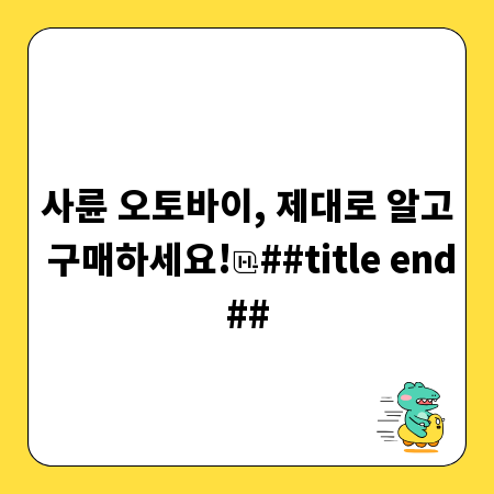 사륜 오토바이, 제대로 알고 구매하세요!
##title end##