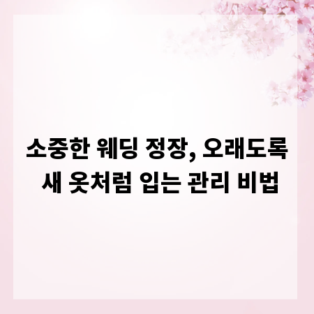 소중한 웨딩 정장, 오래도록 새 옷처럼 입는 관리 비법