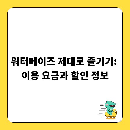 워터메이즈 제대로 즐기기: 이용 요금과 할인 정보