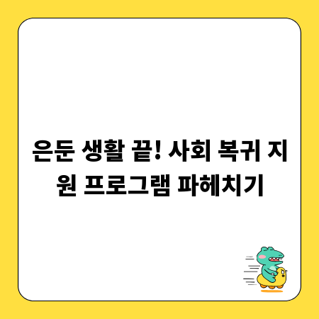 은둔 생활 끝! 사회 복귀 지원 프로그램 파헤치기