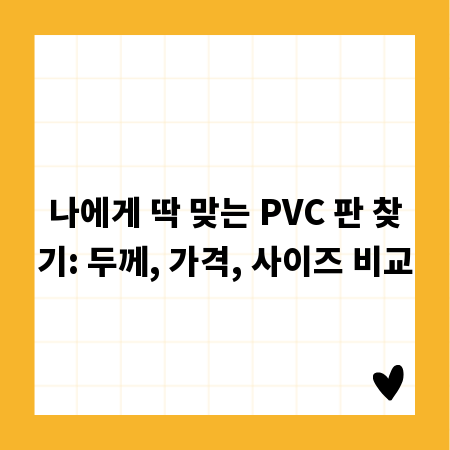 나에게 딱 맞는 PVC 판 찾기: 두께, 가격, 사이즈 비교
