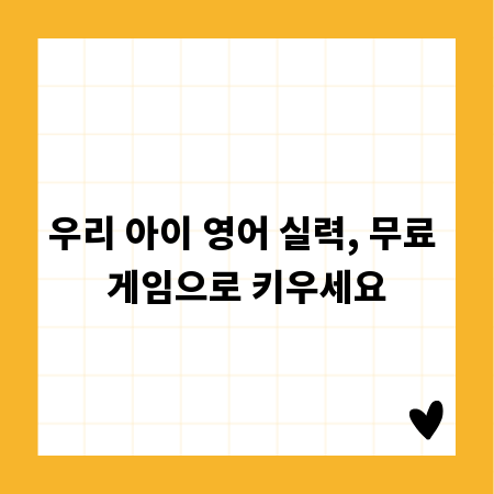 우리 아이 영어 실력, 무료 게임으로 키우세요