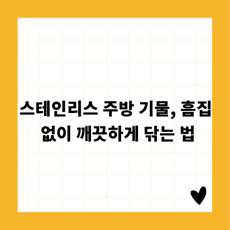 스테인리스 주방 기물, 흠집 없이 깨끗하게 닦는 법