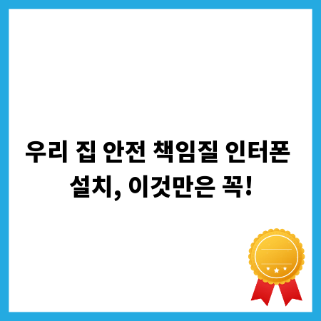 우리 집 안전 책임질 인터폰 설치, 이것만은 꼭!