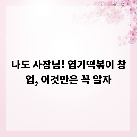 나도 사장님! 엽기떡볶이 창업, 이것만은 꼭 알자