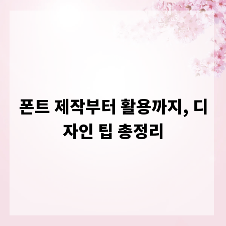 폰트 제작부터 활용까지, 디자인 팁 총정리