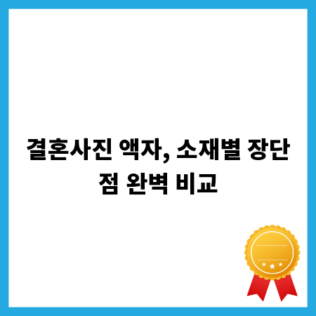 결혼사진 액자, 소재별 장단점 완벽 비교