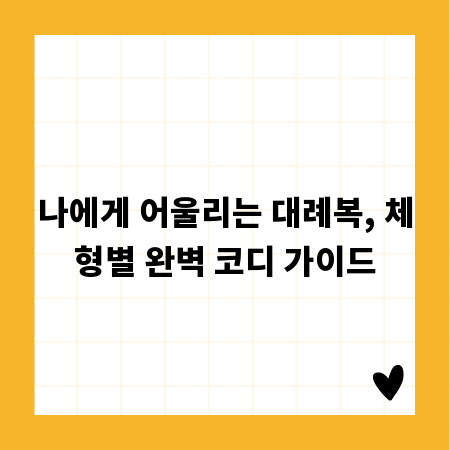 나에게 어울리는 대례복, 체형별 완벽 코디 가이드