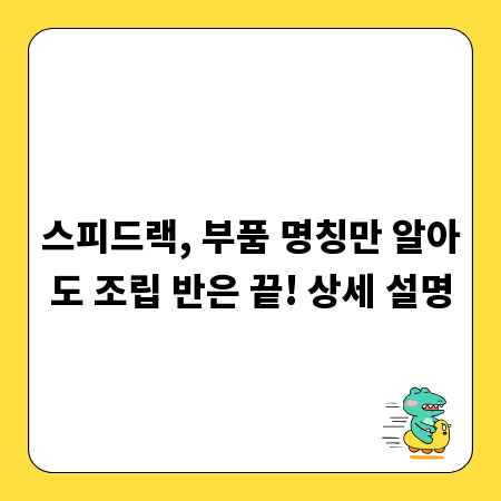 스피드랙, 부품 명칭만 알아도 조립 반은 끝! 상세 설명