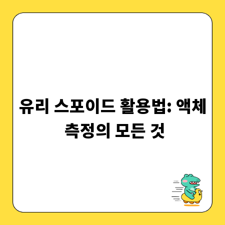 유리 스포이드 활용법: 액체 측정의 모든 것