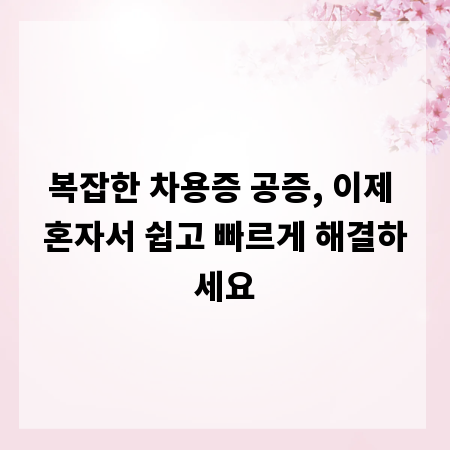 복잡한 차용증 공증, 이제 혼자서 쉽고 빠르게 해결하세요