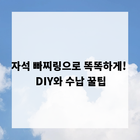 자석 빠찌링으로 똑똑하게! DIY와 수납 꿀팁