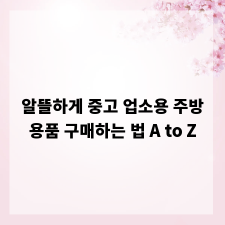 알뜰하게 중고 업소용 주방용품 구매하는 법 A to Z