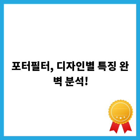 포터필터, 디자인별 특징 완벽 분석!