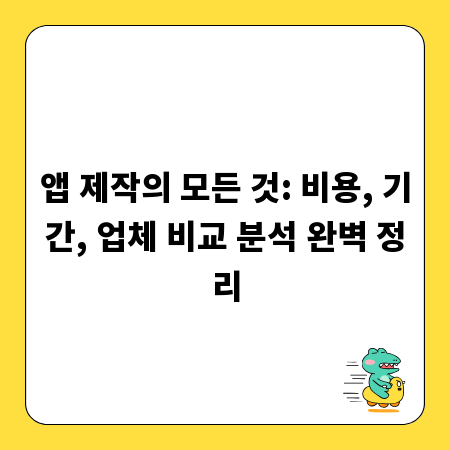 앱 제작의 모든 것: 비용, 기간, 업체 비교 분석 완벽 정리