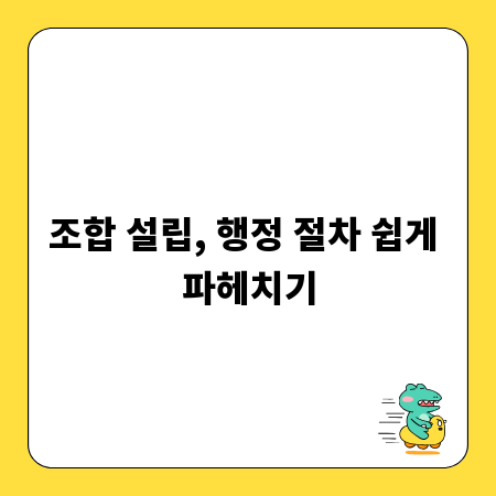 조합 설립, 행정 절차 쉽게 파헤치기