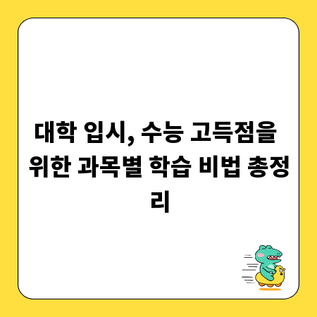 대학 입시, 수능 고득점을 위한 과목별 학습 비법 총정리