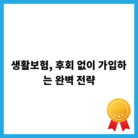 생활보험, 후회 없이 가입하는 완벽 전략