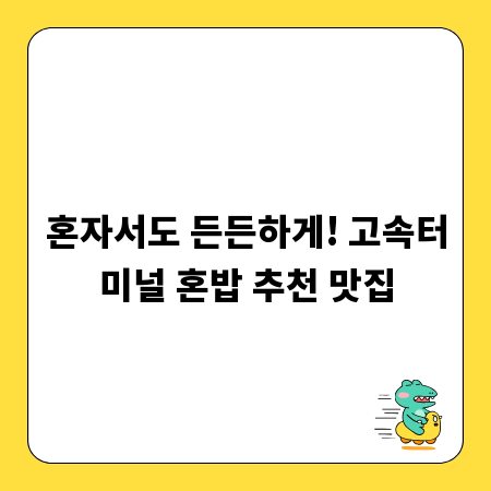 혼자서도 든든하게! 고속터미널 혼밥 추천 맛집