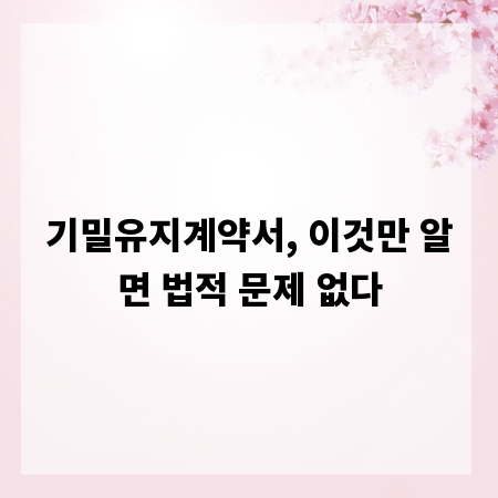 기밀유지계약서, 이것만 알면 법적 문제 없다
