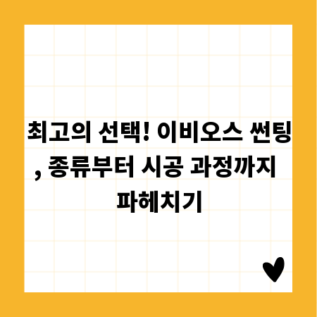 최고의 선택! 이비오스 썬팅, 종류부터 시공 과정까지 파헤치기