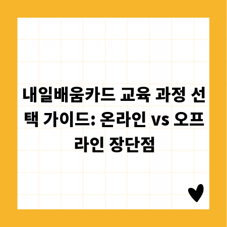 내일배움카드 교육 과정 선택 가이드: 온라인 vs 오프라인 장단점