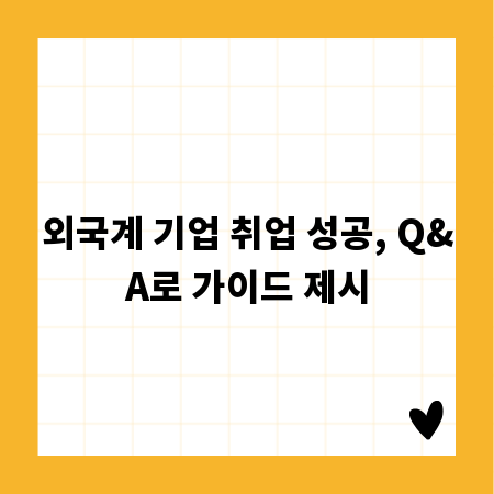 외국계 기업 취업 성공, Q&A로 가이드 제시