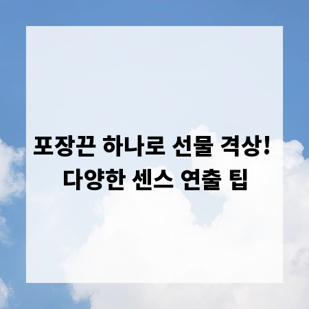 포장끈 하나로 선물 격상! 다양한 센스 연출 팁