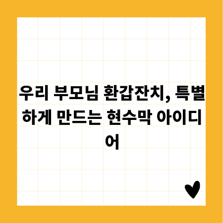 우리 부모님 환갑잔치, 특별하게 만드는 현수막 아이디어