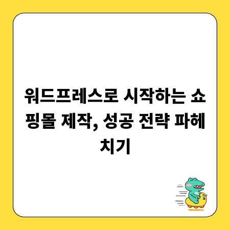 워드프레스로 시작하는 쇼핑몰 제작, 성공 전략 파헤치기