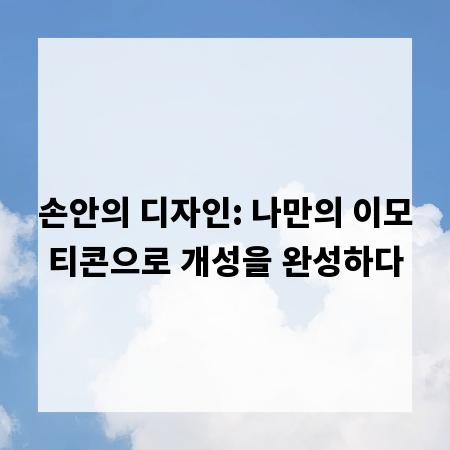 손안의 디자인: 나만의 이모티콘으로 개성을 완성하다
