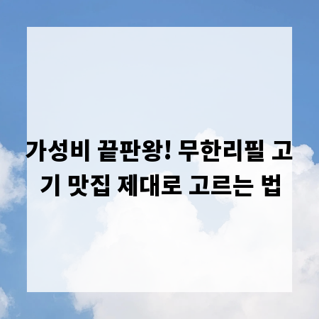가성비 끝판왕! 무한리필 고기 맛집 제대로 고르는 법
