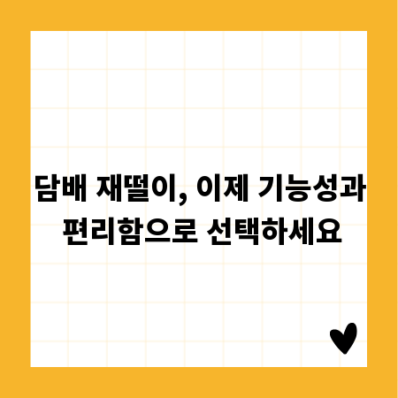 담배 재떨이, 이제 기능성과 편리함으로 선택하세요