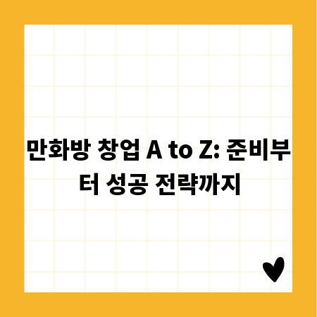 만화방 창업 A to Z: 준비부터 성공 전략까지