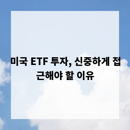 미국 ETF 투자, 신중하게 접근해야 할 이유