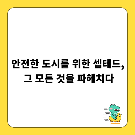 안전한 도시를 위한 셉테드, 그 모든 것을 파헤치다