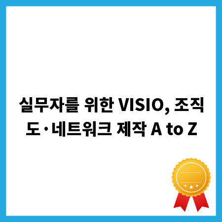 실무자를 위한 VISIO, 조직도·네트워크 제작 A to Z