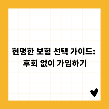현명한 보험 선택 가이드: 후회 없이 가입하기