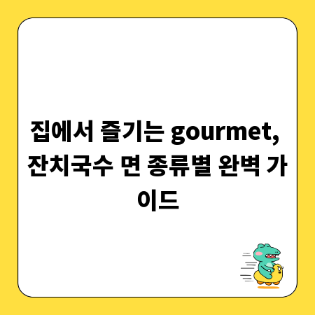 집에서 즐기는 gourmet, 잔치국수 면 종류별 완벽 가이드