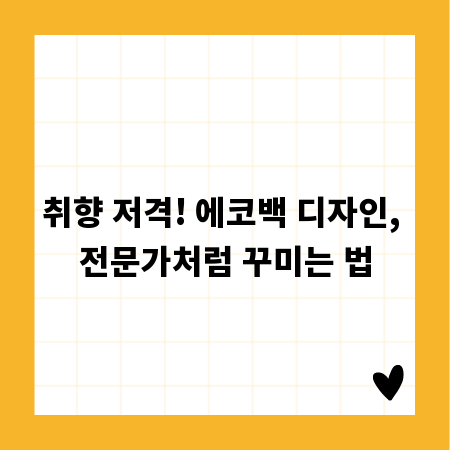 취향 저격! 에코백 디자인, 전문가처럼 꾸미는 법