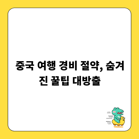 중국 여행 경비 절약, 숨겨진 꿀팁 대방출