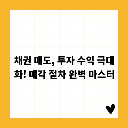 채권 매도, 투자 수익 극대화! 매각 절차 완벽 마스터