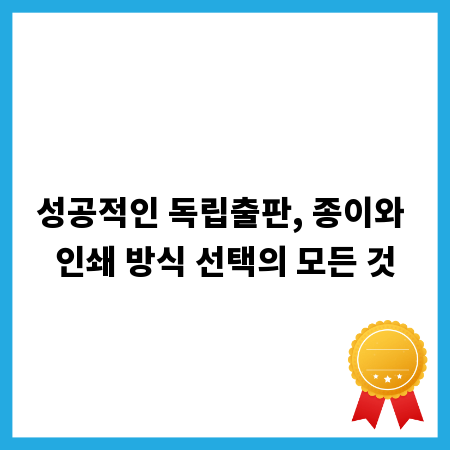 성공적인 독립출판, 종이와 인쇄 방식 선택의 모든 것