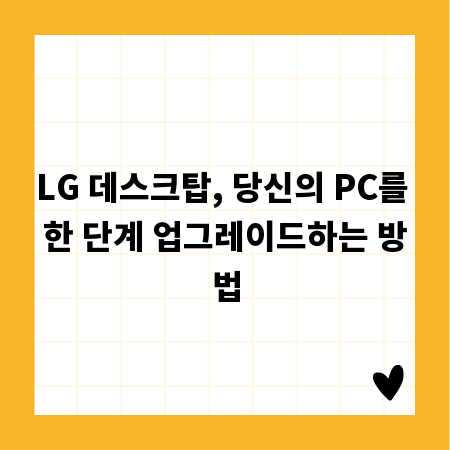 LG 데스크탑, 당신의 PC를 한 단계 업그레이드하는 방법