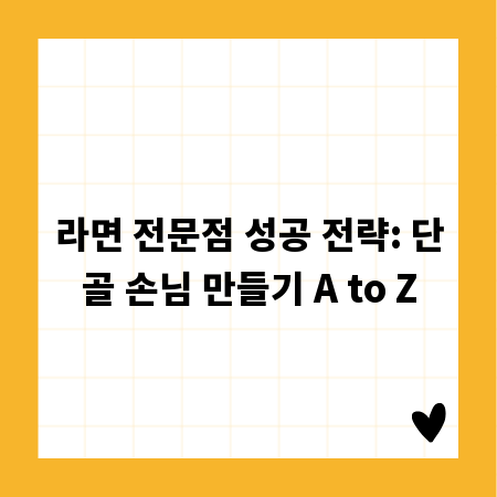 라면 전문점 성공 전략: 단골 손님 만들기 A to Z