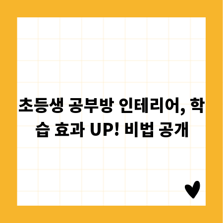 초등생 공부방 인테리어, 학습 효과 UP! 비법 공개
